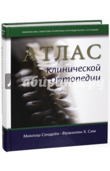 Обложка книги Атлас клинической ортопедии, Сендреи Миклош, Сим Франклин Х.