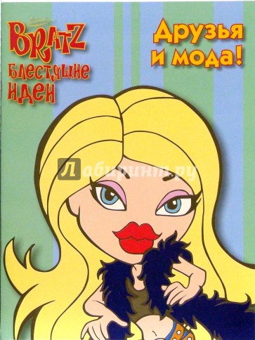 BRATZ. Блестящие идеи №1