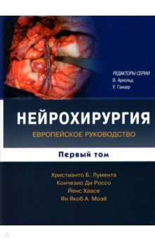 Нейрохирургия. Европейское руководство. В 2-х томах. Том 1