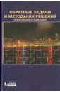 Обратные задачи и методы их решения. Приложения к геофизике - Ягола Анатолий Григорьевич, Ван Янфей, Степанова Ирина Эдуардовна, Титаренко Валерий Николаевич