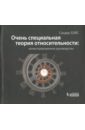 бэйс брэндон путешествие необычное руководство к исцелению Бэйс Сандер Очень специальная теория относительности. Иллюстрированное руководство