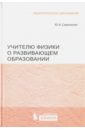 Самоненко Юрий Анатольевич Учителю физики о развивающем образовании шевцов владимир задачи для подготовки к олимпиадам по физике в 9 11 классах механика