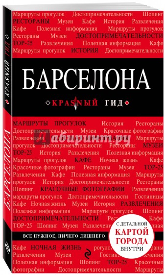 Красный гид. Барселона. Путеводитель с картой города