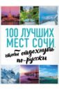 Обложка 100 лучших мест Сочи, чтобы отдохнуть по-русски