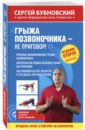 Бубновский Сергей Михайлович Грыжа позвоночника - не приговор! бубновский сергей михайлович грыжа позвоночника не приговор