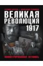 Обложка Великая Революция 1917 года. Иллюстрированная летопись