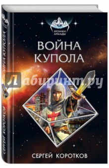 Обложка книги Война Купола, Коротков Сергей Александрович
