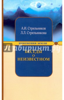 

Беседы о неизвестном. Контакты с Высшим Космическим Разумом