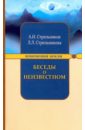 Беседы о неизвестном. Контакты с Высшим Космическим Разумом - Стрельников Александр Иванович, Стрельникова Людмила Леоновна