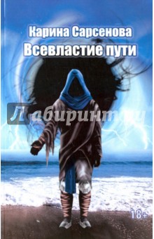Обложка книги Всевластие пути, Сарсенова Карина Рашитовна