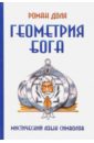 Геометрия Бога. Мистический язык символов - Доля Роман Васильевич