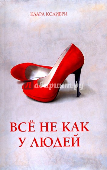 Всё не как у людей