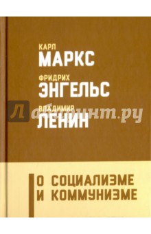 Обложка книги О социализме и коммунизме, Маркс Карл, Энгельс Фридрих, Ленин Владимир Ильич