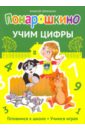 Понарошкино. Учим цифры - Шевченко Алексей Анатольевич