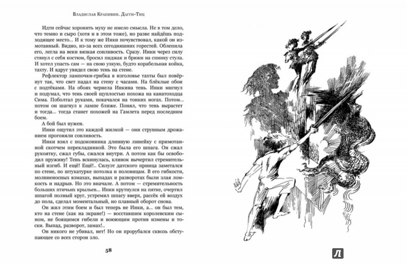 Иллюстрация 5 из 11 для Дагги-Тиц - Владислав Крапивин | Лабиринт - книги. Источник: Лабиринт