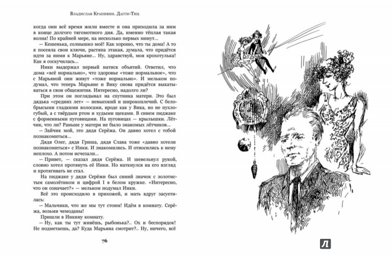 Иллюстрация 6 из 11 для Дагги-Тиц - Владислав Крапивин | Лабиринт - книги. Источник: Лабиринт