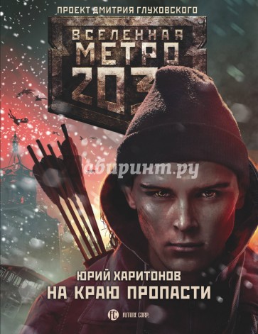 Метро 2033: На краю пропасти