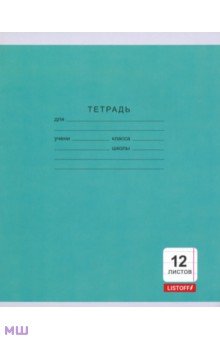 Тетрадь. 12 листов 