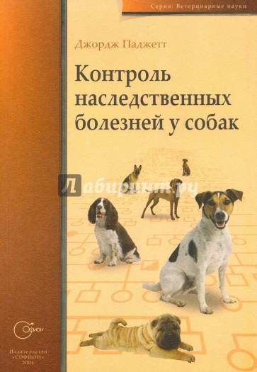 Контроль наследственных болезней у собак