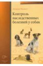 Паджетт Джорж Контроль наследственных болезней у собак