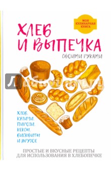 Обложка книги Хлеб и выпечка своими руками, Красичкова Анастасия Геннадьевна