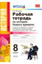 История Нового Времени. 8 класс. Рабочая тетрадь к уч. А.Я. Юдовской и др. Часть 2 - Румянцев Владимир Яковлевич