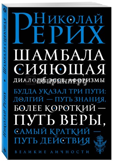 Шамбала сияющая. Диалоги, эссе, афоризмы