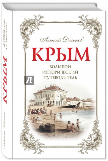 Крым. Большой исторический путеводитель. 3-е издание