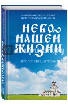 Обложка книги Небо нашей жизни, Митрополит Белгородский и Старооскольский Иоанн