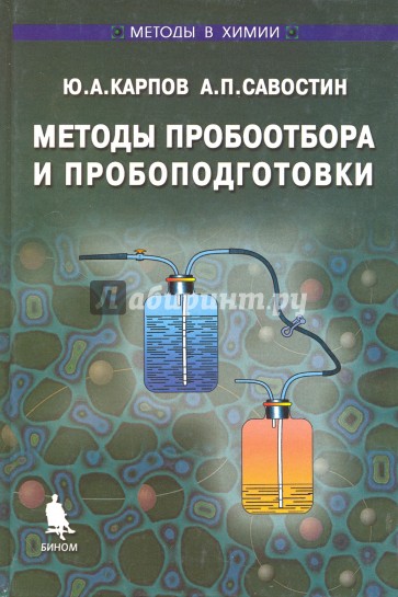 Методы пробоотбора и пробоподготовки