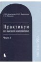 рацеев с элементы высшей алгебры и теории кодирования учебное пособие для вузов Дюженкова Любовь Ивановна, Дюженкова Ольга Юрьевна, Михалин Геннадий Александрович Практикум по высшей математике. Учебное пособие. В 2-х частях. Часть 1