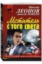 Мститель с того света - Леонов Николай Иванович