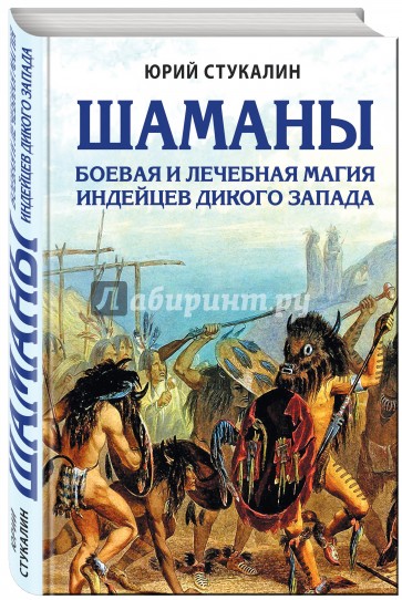 Шаманы. Боевая и лечебная магия индейцев Дикого Запада