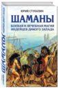 Стукалин Юрий Викторович Шаманы. Боевая и лечебная магия индейцев Дикого Запада стукалин юрий викторович шаманы боевая и лечебная магия индейцев дикого запада