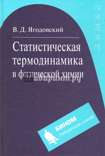 Статистическая термодинамика в физической химии