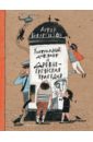 Контрольный диктант и древнегреческая трагедия (с автографами автора и художника) - Гиваргизов Артур Александрович