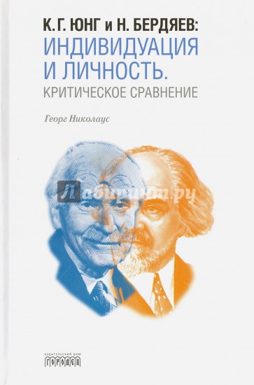 К. Г. Юнг и Н. Бердяев: Индивидуация и Личность