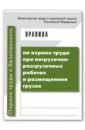 Правила по охраны труда при погрузочно-разгрузочных работах и размещении грузов правила по охране труда при погрузочно разгрузочных работах