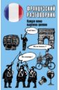 Французский разговорник французский разговорник