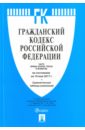 Гражданский кодекс Российской Федерации по состоянию на 10.05.17 г. Части 1-4