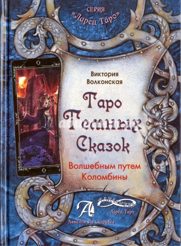 Таро темных сказок. Волшебным путем Коломб (Книга)