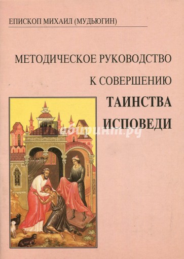 Методическое руков.к совершению таинства испов.