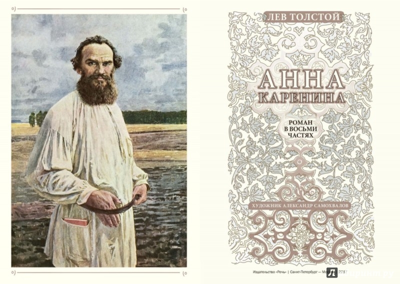 Иллюстрация 2 из 65 для Анна Каренина - Лев Толстой | Лабиринт - книги. Источник: Лабиринт