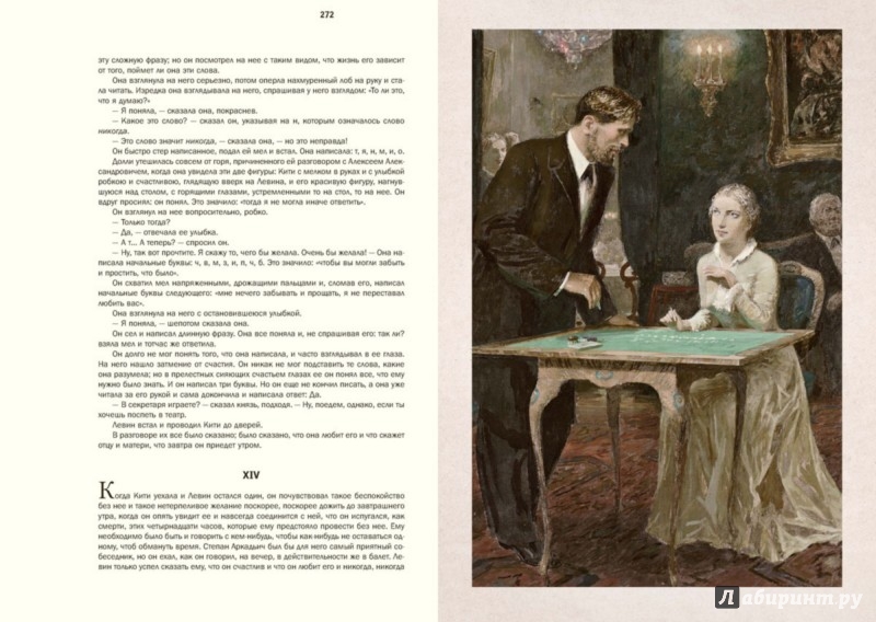 Иллюстрация 7 из 65 для Анна Каренина - Лев Толстой | Лабиринт - книги. Источник: Лабиринт