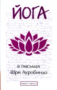 Йога в письмах. Книга 1. Часть 2