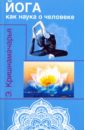 Кришнамачарья Кулапати Эккирала Йога как наука о человеке кришнамачарья эккирала кулапати духовная наука цикл лекций
