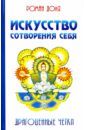 Искусство сотворения себя. Драгоценные четки - Доля Роман Васильевич