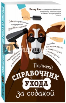Обложка книги Полный справочник ухода за собакой, Янг Питер
