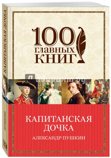 Капитанская дочка (мяг)/100 главных книг