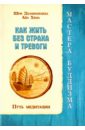 Дхаммананда Шри, Хема Айа Как жить без страха и тревоги дхаммананда шри сила ума как жить легко и просто